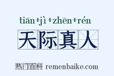 天际真人是什么意思的图片